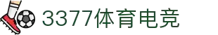 3377体育电竞 - 融合体育与电竞，畅享竞技乐趣